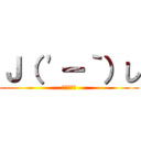 Ｊ（ 'ー｀）し (ｶｰﾁｬﾝ)