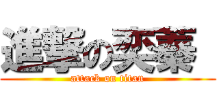 進撃の奕蓁  (attack on titan)