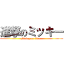 進撃のミッキー (Mickey on Titan)