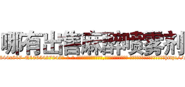 哪有出售麻醉喷雾剂 (哪有出售麻醉喷雾剂【电-话151x68344x817-Q1065427042元-吉-药-业】我们做的是长期生意,靠的是老客户长期支持 哪有出售麻醉喷雾剂在发表了一篇http://sngk.net/YlB1yN

参考消息网我们做的是长期生意,靠的是老客户长期支持也许我们早该意识到，就连鲍勃·霍斯金斯（金球奖戏剧类电影男主角 
)