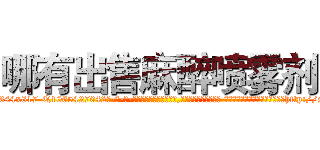 哪有出售麻醉喷雾剂 (哪有出售麻醉喷雾剂【电-话151x68344x817-Q1065427042元-吉-药-业】我们做的是长期生意,靠的是老客户长期支持 哪有出售麻醉喷雾剂在发表了一篇http://sngk.net/YlB1yN

参考消息网我们做的是长期生意,靠的是老客户长期支持也许我们早该意识到，就连鲍勃·霍斯金斯（金球奖戏剧类电影男主角 
)