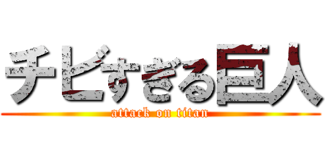 チビすぎる巨人 (attack on titan)