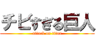 チビすぎる巨人 (attack on titan)