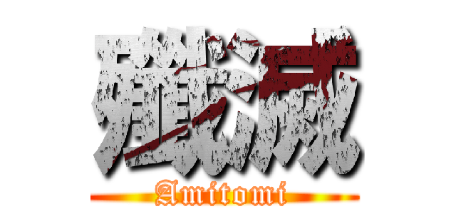 殲滅 (Amitomi)