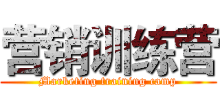营销训练营 (Marketing training camp)