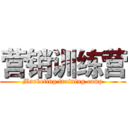 营销训练营 (Marketing training camp)