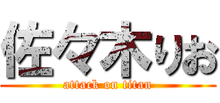 佐々木りお (attack on titan)