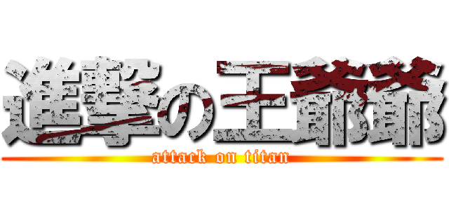 進撃の王爺爺 (attack on titan)