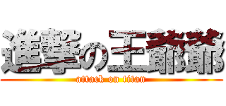 進撃の王爺爺 (attack on titan)