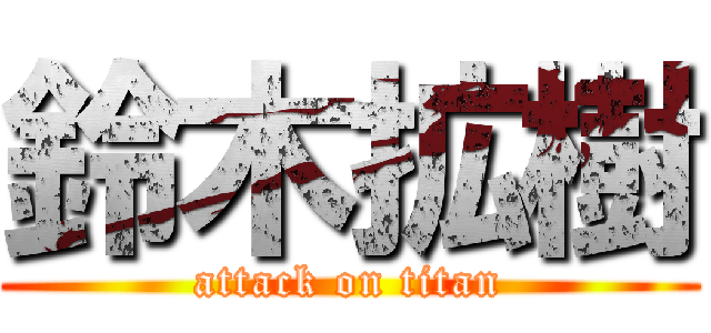 鈴木拡樹 (attack on titan)