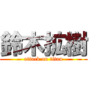 鈴木拡樹 (attack on titan)