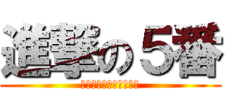 進撃の５番 (最高のチャンスメーカー)