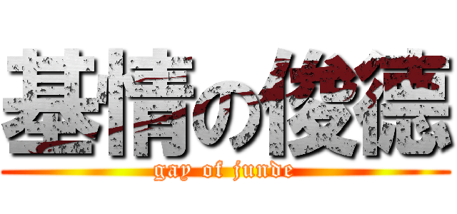 基情の俊德 (gay of junde)