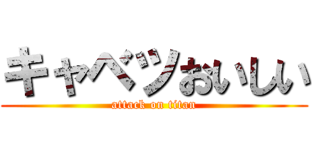 キャベツおいしい (attack on titan)