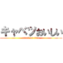 キャベツおいしい (attack on titan)