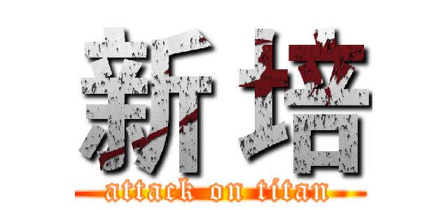 新 培 (attack on titan)