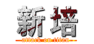 新 培 (attack on titan)