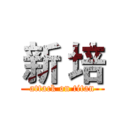 新 培 (attack on titan)