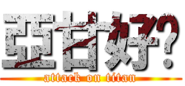 亞甘好嘢 (attack on titan)