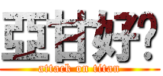 亞甘好嘢 (attack on titan)