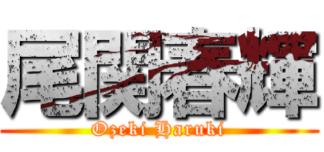 尾関春輝 (Ozeki Haruki)