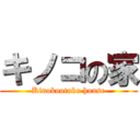 キノコの家 (Kinokootoko house)