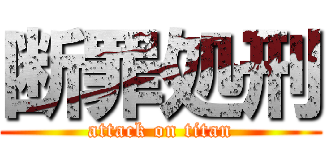 断罪処刑 (attack on titan)