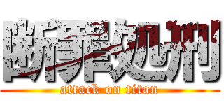 断罪処刑 (attack on titan)