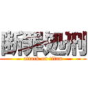 断罪処刑 (attack on titan)