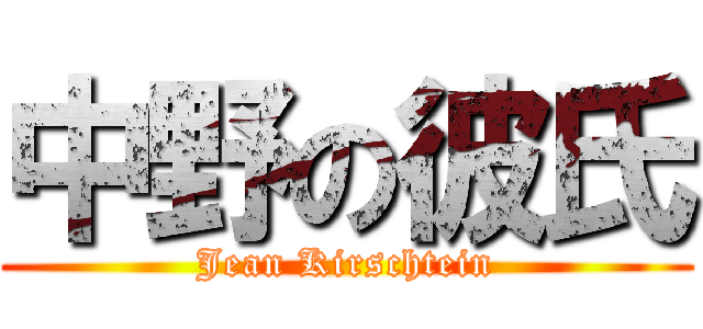 中野の彼氏 (Jean Kirschtein)