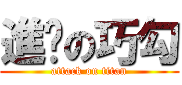進擊の巧勾 (attack on titan)