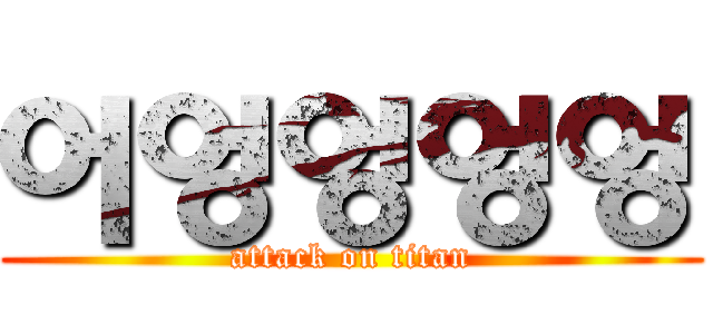 어엉엉엉엉 (attack on titan)
