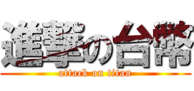 進撃の台幣 (attack on titan)