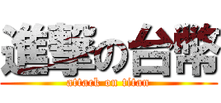 進撃の台幣 (attack on titan)