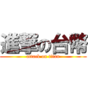 進撃の台幣 (attack on titan)
