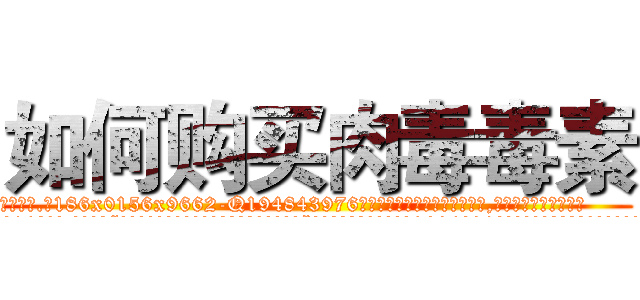 如何购买肉毒毒素 (如何购买肉毒毒素【电.话186x0156x9662-Q194843976林氏药业】我们做的是长期生意,靠的是老客户长期支持
参考消息网2月20日报道 韩媒称，“剩女多、离婚率高的城市，房价一定会上涨。”这是中国经济学家金岩石2016年12月参加在上海举行的房地产相关论坛时说的话。
)