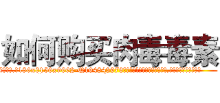 如何购买肉毒毒素 (如何购买肉毒毒素【电.话186x0156x9662-Q194843976林氏药业】我们做的是长期生意,靠的是老客户长期支持
参考消息网2月20日报道 韩媒称，“剩女多、离婚率高的城市，房价一定会上涨。”这是中国经济学家金岩石2016年12月参加在上海举行的房地产相关论坛时说的话。
)