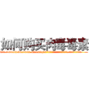 如何购买肉毒毒素 (如何购买肉毒毒素【电.话186x0156x9662-Q194843976林氏药业】我们做的是长期生意,靠的是老客户长期支持
参考消息网2月20日报道 韩媒称，“剩女多、离婚率高的城市，房价一定会上涨。”这是中国经济学家金岩石2016年12月参加在上海举行的房地产相关论坛时说的话。
)