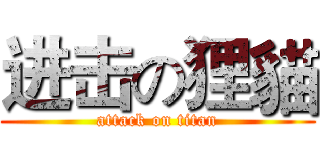 进击の狸貓 (attack on titan)