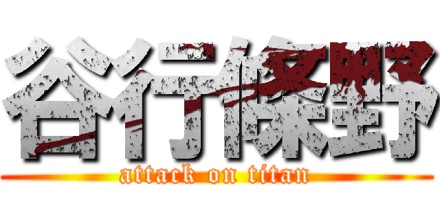 谷行條野 (attack on titan)