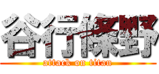 谷行條野 (attack on titan)