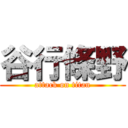 谷行條野 (attack on titan)