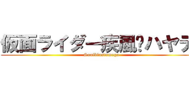 仮面ライダー疾風〜ハヤテ〜 (Soulblustomega)