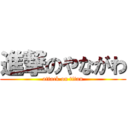 進撃のやながわ (attack on titan)