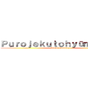 Ｐｕｒｏｊｅｋｕｔｏｈｙūｍａｎｉｔｉ (Project Humanity)