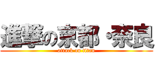 進撃の京都・奈良 (attack on titan)