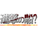 進撃の船长 (attack on chuanzhang)