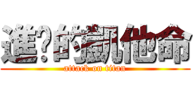 進擊的凱他命 (attack on titan)