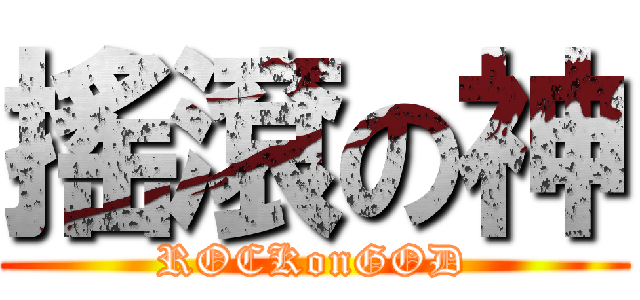 搖滾の神 ( ROCKonGOD )