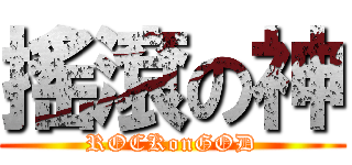 搖滾の神 ( ROCKonGOD )
